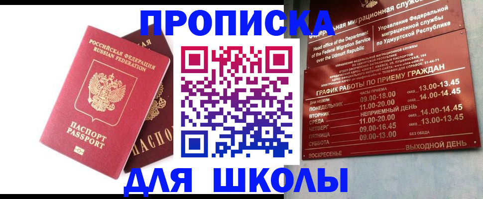 прописка для школы в Кемеровской области